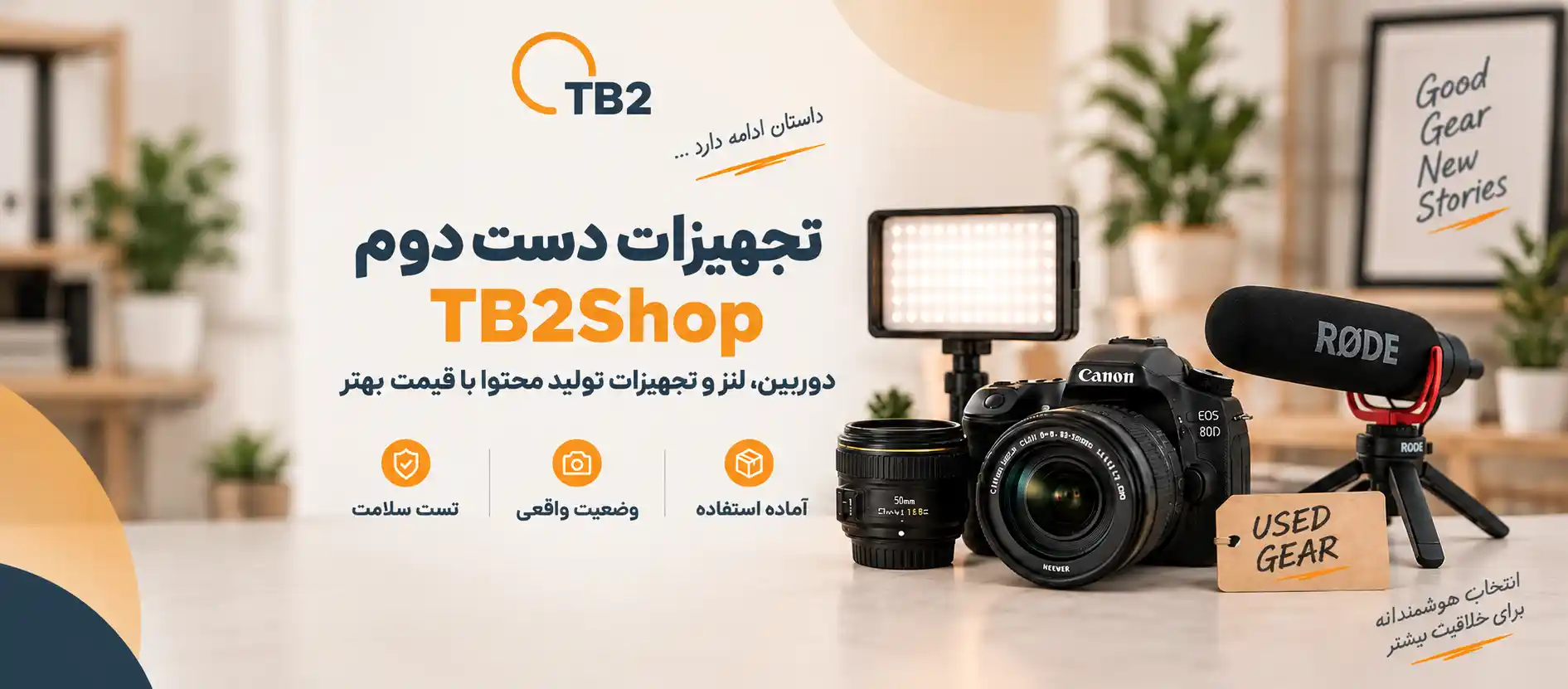 خرید محصولات و تجهیزات عکاسی دست دوم از TB2Shop