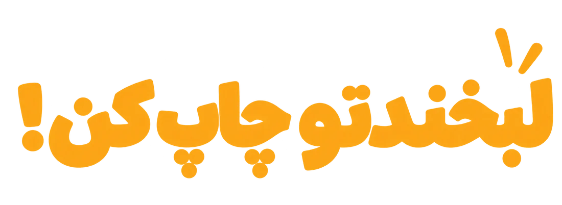 لبخندتو چاپ کن!